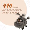 [Вязаные игрушки] [Валентина Манаева] Осторожно злая собака! (2026).jpg