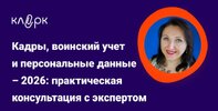 [Тайм-коды] [klerk] [Елена Пономарева] Кадры, воинский учет и персональные данные – 2026 практ...jpg