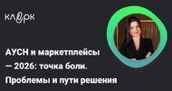[Тайм-коды] [klerk] [Елена Шедис] АУСН и маркетплейсы — 2026 точка боли  Проблемы и пути решен...jpg