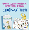 [Мумома] [Настасья Потемкина] Сборник заданий развитие номинативной функции  Слоги-картинки (2...png