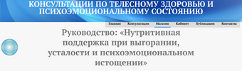 [Сергей Кишиневский] Нутритивная поддержка при выгорании, усталости и психоэмоциональном истощ...png