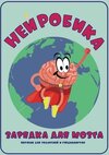 [Виктория Симаненкова] Нейробика  Зарядка для мозга (2026).jpg