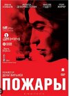 [Психоаналитический киноклуб] [Катерина Суратова] Разбор фильма Пожары (2026).jpg