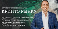 [Дмитрий Черемушкин] Стратегический вебинар по криптоактивам (апрель 2026) (2026).jpg