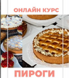[Гульназ Айтахунова] Пироги (2021) (2021).png