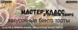 [Дарья Артемова] Закусочные бенто торты (2026).jpg