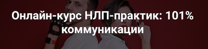 [Саша Иванов, Полина Горбунова] [Повтор] НЛП-практик 101% коммуникации (2020) (2020).png