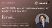 [Светлана Беляева] АУСН 2026 как автоматизировать учет и вести без ошибок (2026).jpg