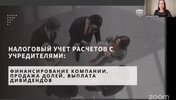 [Светлана Беляева] Налоговый учет расчетов с учредителями финансирование компании, продажа дол...jpg