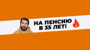 [Анар Бабаев] Клуб На пенсию в 35 лет (апрель 2026) (2026).png