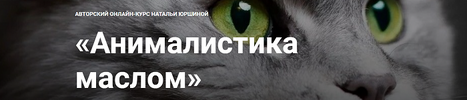 [Тариф Максимальный] [NY School] [Наталья Юршина] Анималистика маслом (2022) (2022).png