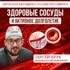 [Сергей Крук] Здоровые сосуды и активное долголетие (методичка) (2026).png