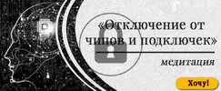 [Мария Шлоен] Медитация Отключение от чипов и подключек (2024) (2024).jpg