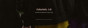 [Полина Шульгина] Coloristic 1 0  Углубленный видеокурс по цвету (2021) (2021).png