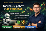 [Stepik] [Владимир Михалкин] Торговый робот в Google Таблицах трейдинг бот своими руками (2026).png