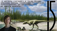 [Архэ] [Ярослав Попов] Сокровища грузинской палеонтологии от сатаплиозавра до южного мамонта (...png