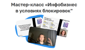 [Лёша Золотов] Инфобизнес в условиях блокировок (2026).png