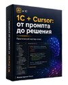 [Ильяс Низамутдинов] 1С + Cursor от промпта до решения (2025).jpg