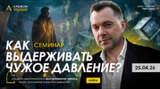 [Apeiron] [Алексей Арестович] Как выдерживать чужое давление (2026).png