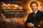 [Дмитрий Устинов] Креативность и остроумие в речи (2026).png
