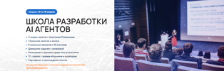 [Университет Искусственного Интеллекта] [Дмитрий Романов] Школа разработки AI агентов (2026).png