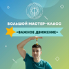 [Мартемьян Фортунатов] Важное движение (2024) (2024).png
