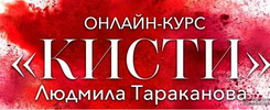 [Людмила Тараканова] Кисти для макияжа (2020) (2020).png