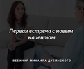 [МИГиП] [Михаил Дубинский] Первая встреча с новым клиентом (2017) (2020).png