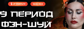 [Дарья Высоцкая] 9 период фэн-шуй (2024) (2024).png
