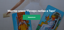 [Мария Пиро] [Повтор-2] Почерк любви в таро (2026).png