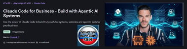 [Udemy] [Dominik F] Claude Code для бизнеса - Разрабатывайте агентные ИИ-системы (2025).jpg