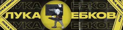 [Тариф Ебковская] [Лука Ебков] Подписка на контент (апрель 2026) (2026).jpg