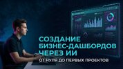 Создание бизнес-дашбордов через ИИ от нуля до первых проектов (2026).jpg