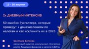 [Светлана Беляева] 50 ошибок бухгалтера, которые приведут к доначислениям по налогам и как иск...jpg
