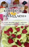 [Тариф Максимум] [Надежда Архипова] Павлова, конфеты и мадлен (2025).png