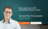 [Фоксфорд] [Иван Карпенко] Курс подготовки к ЕГЭ по обществознанию 11 класс (2019) (2018).png