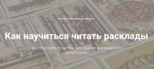[Оксана Ричман] Как научиться читать расклады (2019) (2023).png
