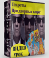 [Мария Пиро] [Повтор-2] Секреты придворных карт (2020).png