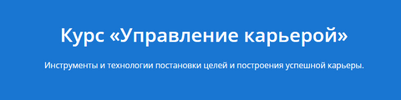 [City Business School] Управление карьерой (2020) (2017).png