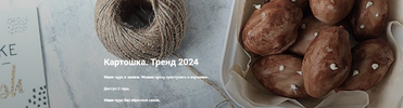 [Ильзира Карагузина] Картошка  Тренд 2024 (2024).png