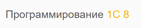 [Николай Колпинский] Базовый курс по программированию 1С 8 3 (2013) (2013).png