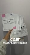 [Defectology] [Виктория Гуренко] Практическое пособие СДВГ (2025).jpg