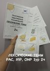 [Defectology] [Виктория Гуренко] Практическое тематическое планирование по лексическим темам  ...jpg