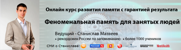 [Станислав Матвеев] [Повтор-2] Феноменальная память для занятых людей (2015) (2015).png