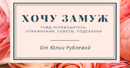 [Юлия Рублева] Хочу замуж (2026).png