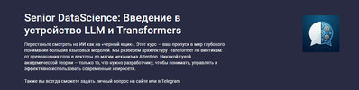 [Stepik] [Вячеслав Рыльков] Senior DataScience Введение в устройство LLM и Transformers (2026).jpg