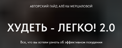 [Алена Мерцалова] Худеть - легко! 2 0 (2023) (2025).png