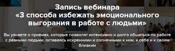 [Евгений Яковлев] 3 способа избежать эмоционального выгорания в работе с людьми (2026).jpg