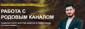 [Роман Сафронов] Работа с родовым каналом (2021) (2020).png