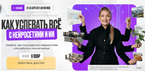 [ProFinansy] [Ольга Гогаладзе] Как успевать всё с нейросетями и ИИ (2026).png